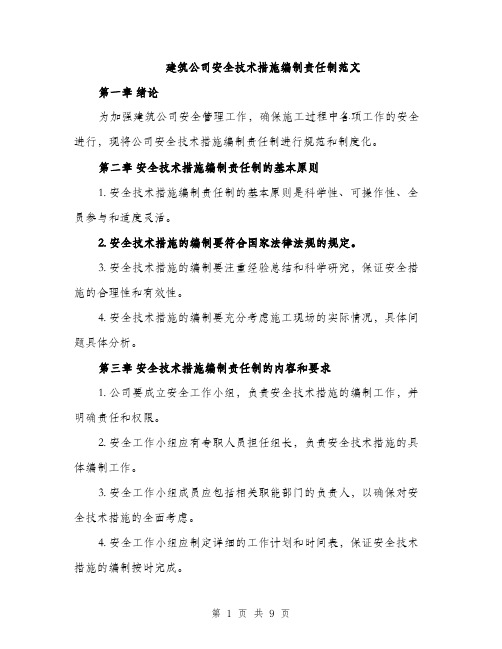 建筑公司安全技术措施编制责任制范文