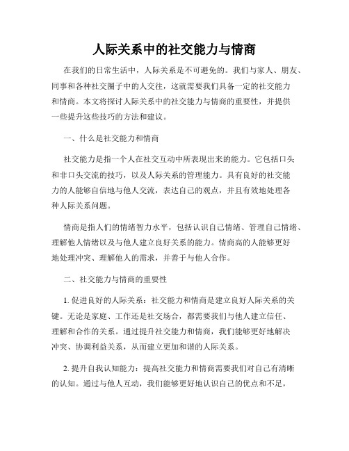 人际关系中的社交能力与情商