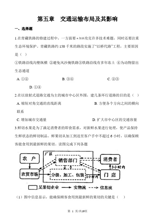 高中地理人教版必修2 第五章 交通运输布局及其影响 单元测试(解析版)