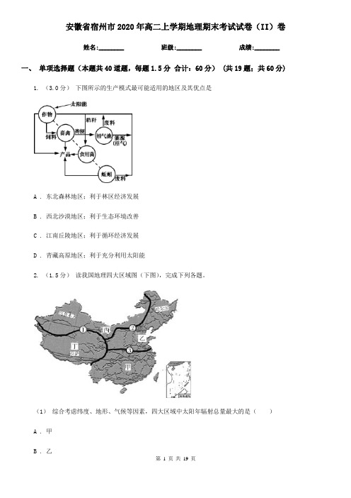 安徽省宿州市2020年高二上学期地理期末考试试卷(II)卷