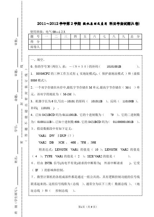 微机原理及其应用期末考试试卷