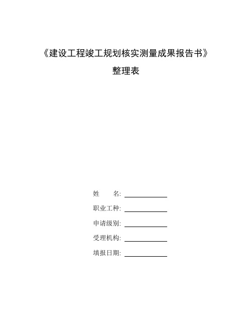 整理建设工程竣工规划验收测量报告书