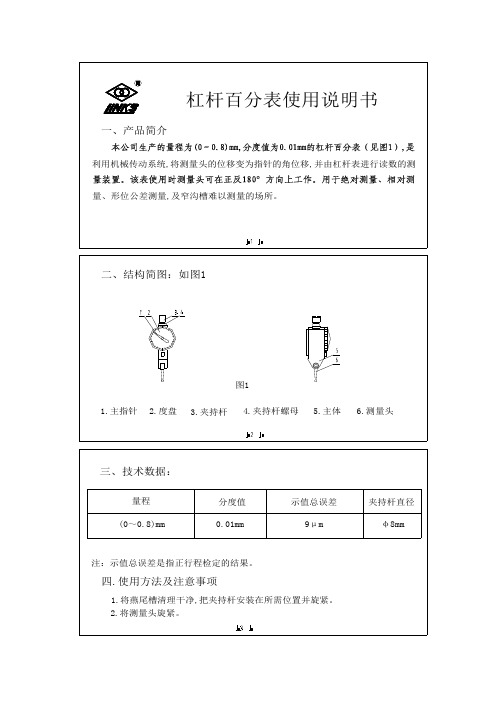 杠杆百分表使用说明书(中文)