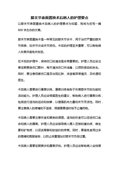 膝关节表面置换术后病人的护理要点