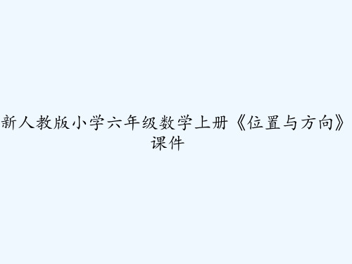 新人教版小学六年级数学上册《位置与方向》课件 PPT