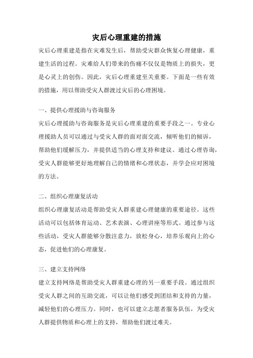 灾后心理重建的措施