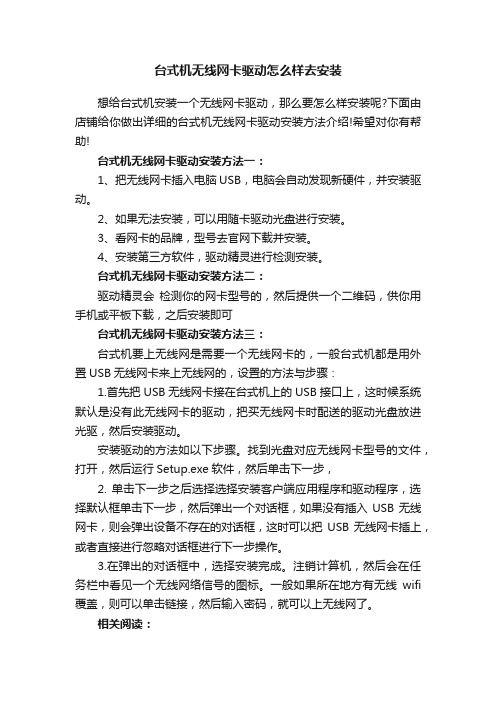 台式机无线网卡驱动怎么样去安装