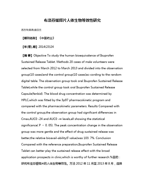 布洛芬缓释片人体生物等效性研究