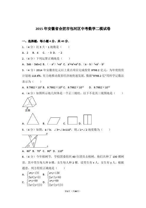 2015年安徽省合肥市包河区中考数学二模试卷和解析答案