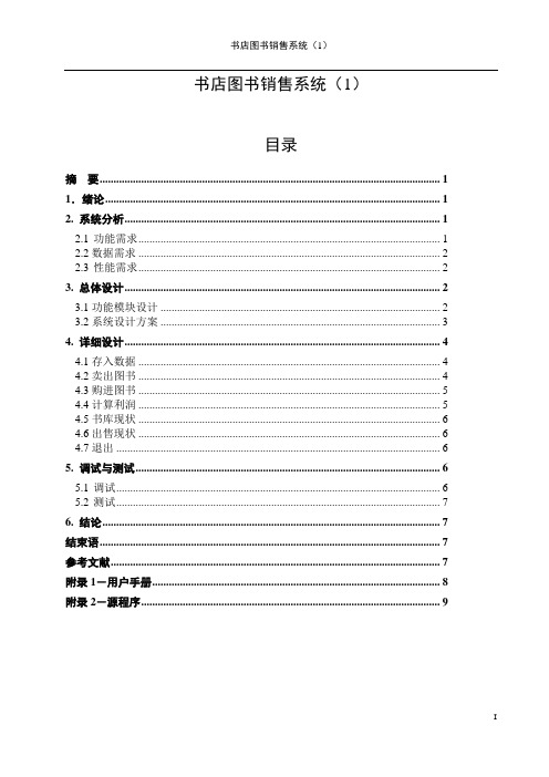 书店图书销售系统(1)