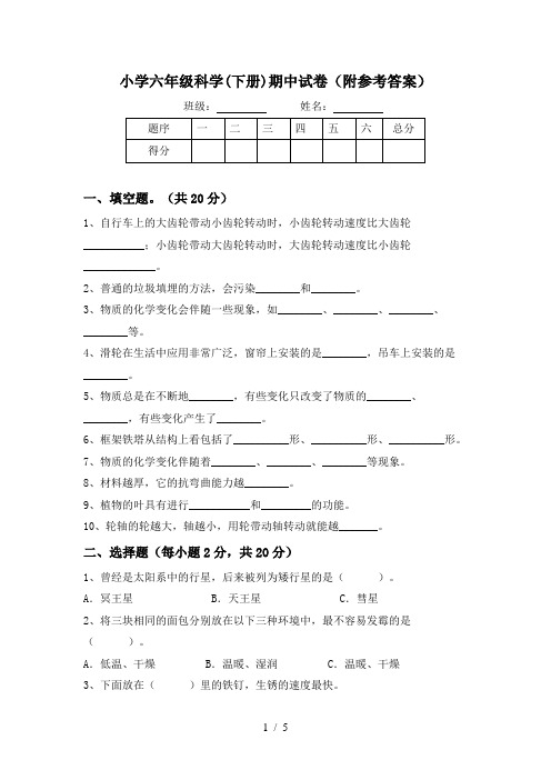 小学六年级科学(下册)期中试卷(附参考答案)