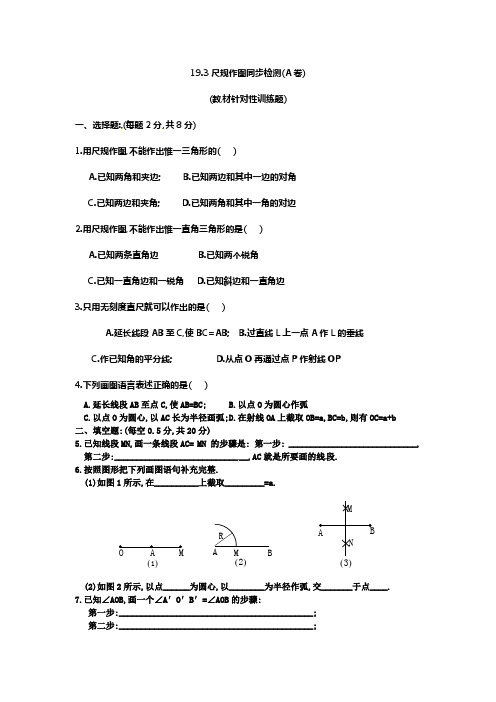 华师大版八下193尺规作图同步习题精选3套