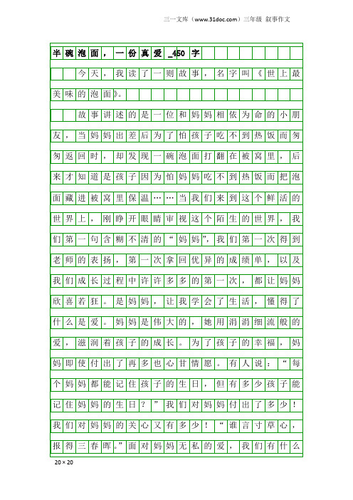 三年级叙事作文：半碗泡面,一份真爱_450字