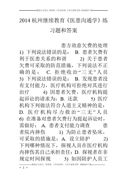 14杭州继续教育《医患沟通学》练习题和答案