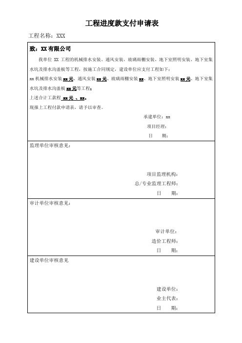 建筑工程进度款支付申请表