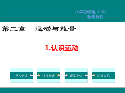 教科版八年级物理上册第二章运动与能量PPT教学课件