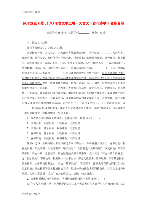 最新高考语文二轮复习限时规范训练(十八)语言文字运用+文言文+古代诗歌+名篇名句