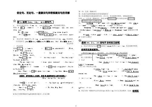 初一否定句-一般疑问句和特殊疑问句讲解