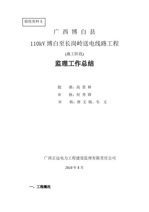 (验收资料5)博白变至长岗岭110kV送电线路工程监理工作总结