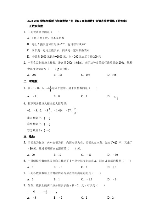 2022-2023学年浙教版七年级数学上册《第1章有理数》知识点分类训练(附答案)