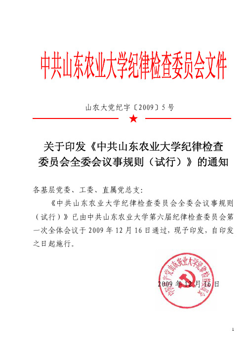 中共山东农业大学纪律检查委员会文件