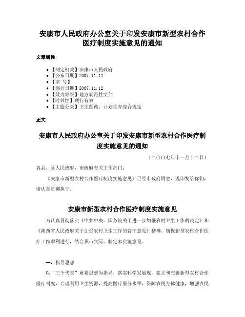 安康市人民政府办公室关于印发安康市新型农村合作医疗制度实施意见的通知