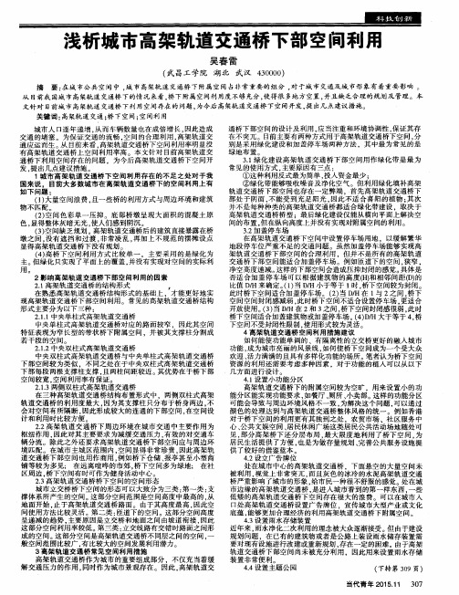 浅析城市高架轨道交通桥下部空间利用