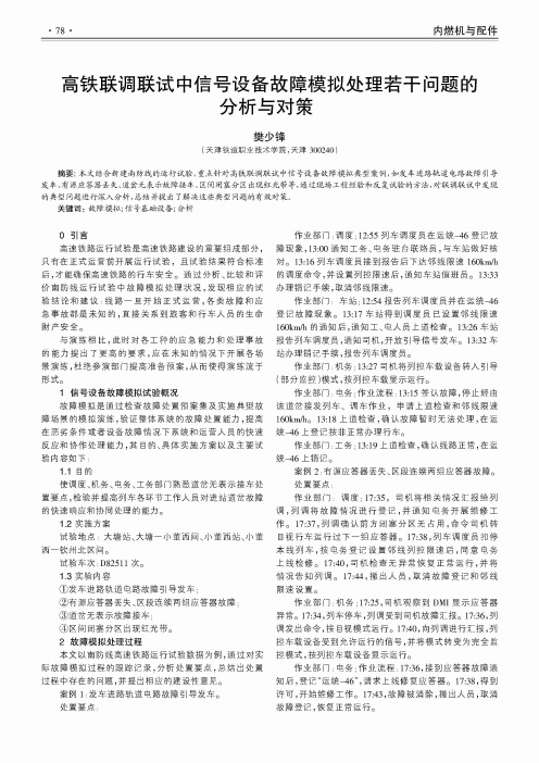 高铁联调联试中信号设备故障模拟处理若干问题的分析与对策