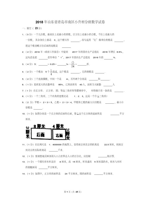 【精品】2018年山东省青岛市南区小升初分班数学试卷(逐题解析版)