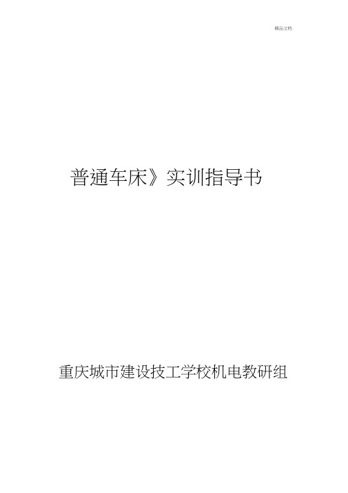 普通车床实训指导书