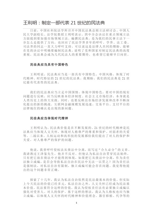 王利明：制定一部代表21世纪的民法典