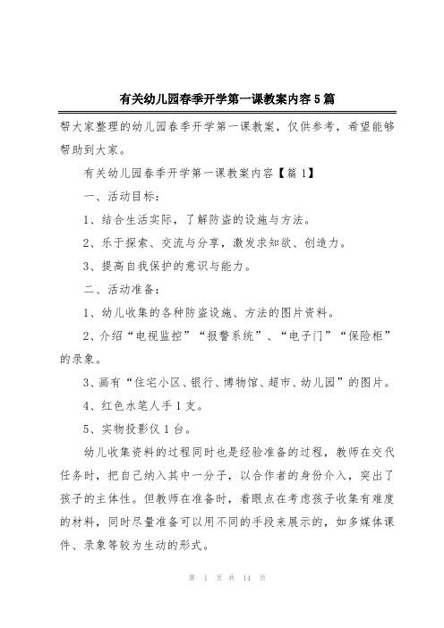 有关幼儿园春季开学第一课教案内容5篇