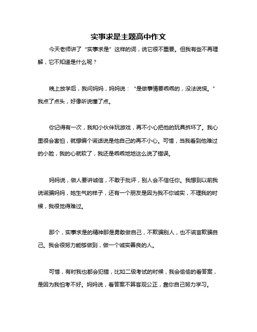 实事求是主题高中作文