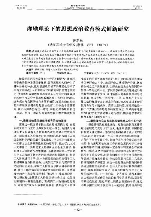 灌输理论下的思想政治教育模式创新研究