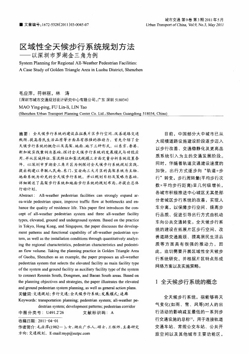 区域性全天候步行系统规划方法——以深圳市罗湖金三角为例