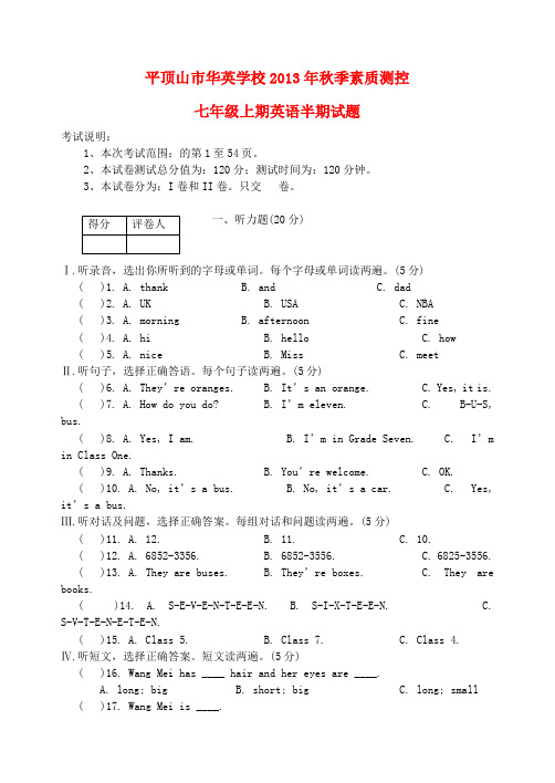 河南省平顶山市华英学校2013-2014学年七年级上学期英语半期素质测控试题(word版含答案)