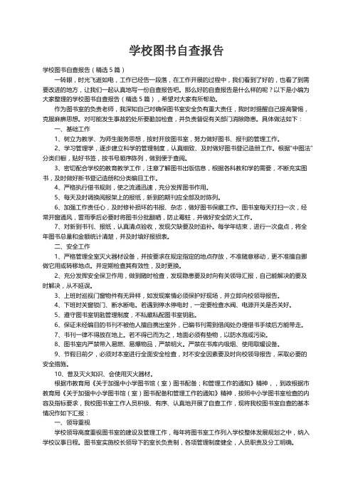 学校图书自查报告（精选5篇）