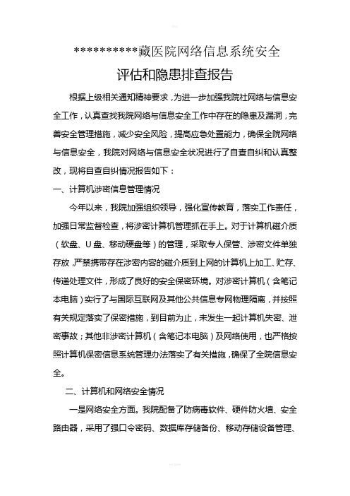 医院网络信息系统安全评估和隐患排查报告