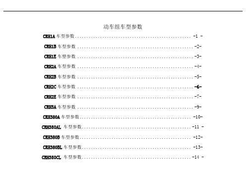 动车组车型参数