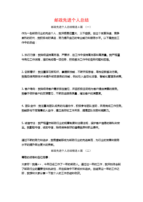 邮政先进个人总结6篇