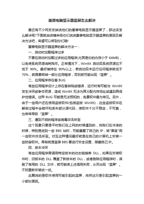 惠普电脑显示器蓝屏怎么解决