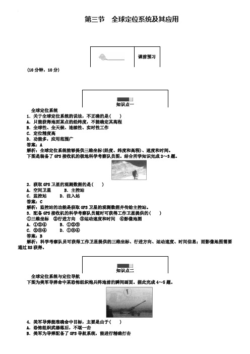 2018-2019学年高中地理湘教版必修3练习：3.3全球定位系统及其应用 Word版含解析-