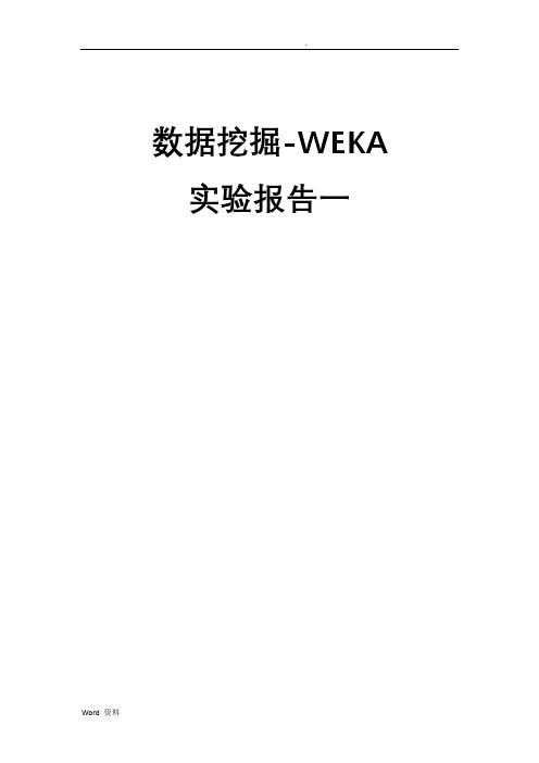 数据挖掘-WEKA实验报告一