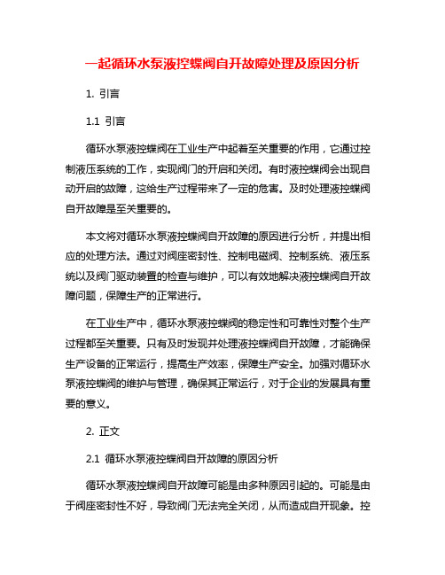 一起循环水泵液控蝶阀自开故障处理及原因分析