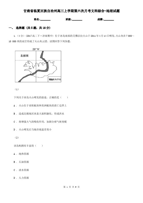 甘肃省临夏回族自治州高三上学期第六次月考文科综合-地理试题