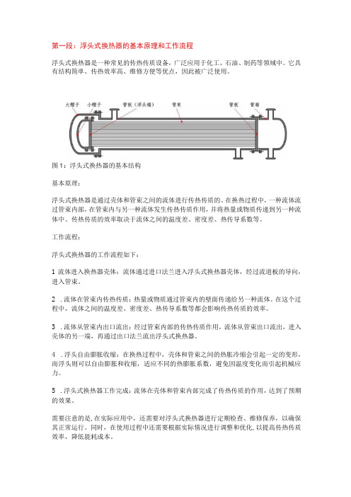 浮头式换热器原理和发展趋势