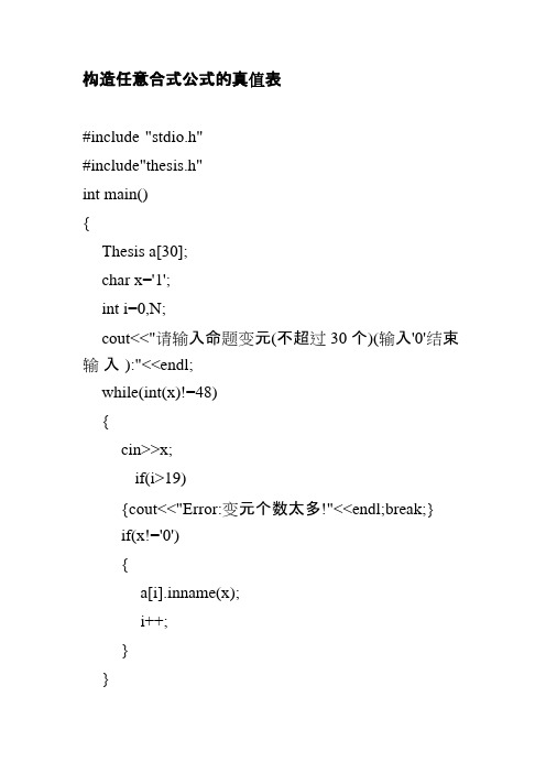 构造任意合式公式的真值表(可编辑修改word版)