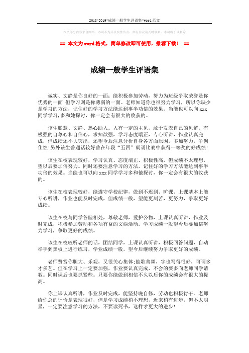 2018-2019-成绩一般学生评语集-word范文 (3页)