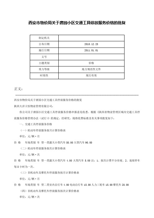 西安市物价局关于唐园小区交通工具停放服务价格的批复-