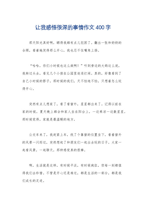 让我感悟很深的事情作文400字